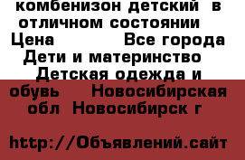 комбенизон детский  в отличном состоянии  › Цена ­ 1 000 - Все города Дети и материнство » Детская одежда и обувь   . Новосибирская обл.,Новосибирск г.